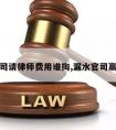 漏水官司请律师费用谁掏,漏水官司赢的几率