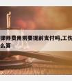 工伤请律师费用需要提前支付吗,工伤请律师费用怎么算