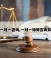 请律师一对一咨询,一对一律师咨询如何收费