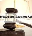 三万元担保人请律师,三万元担保人请律师多少钱