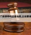 公诉部门请律师吗还是法院,公诉要请辩护律师吗