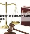 单方面离婚用不用请律师,单方面离婚用不用请律师咨询