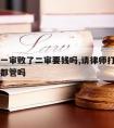 请律师一审败了二审要钱吗,请律师打官司一审二审都管吗