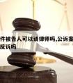 公诉案件被告人可以请律师吗,公诉案件被告人可以反诉吗