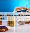 请律师打物业费官司多少钱,请律师打物业官司如何收费