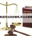 请律师的话可以问价格吗,可以问律师赢的把握吗