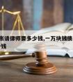 1万赖账请律师要多少钱,一万块钱债务请律师多少钱