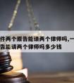 一个案件两个原告能请两个律师吗,一个案件两个原告能请两个律师吗多少钱