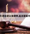 婆家人不愿给老公请律师,起诉婆婆不让进家门