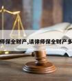 请律师保全财产,请律师保全财产多少钱