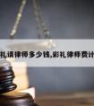 彩礼请律师多少钱,彩礼律师费计算