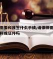 请律师需要和我签什么手续,请律师需要提供什么材料或证件吗