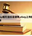 ebay图片侵权请律师,ebay上传图片要求