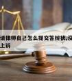 没有钱请律师自己怎么提交答辩状,没钱请律师怎么上诉