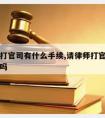 请律师打官司有什么手续,请律师打官司有什么手续吗