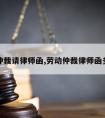 劳动仲裁请律师函,劳动仲裁律师函多少钱