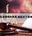 被起诉后请律师的费用,被起诉了请律师怎么交费