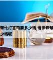 请律师帮忙打官司要多少钱,请律师帮忙打官司要多少钱呢