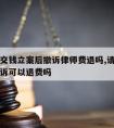 请律师交钱立案后撤诉律师费退吗,请了律师如果撤诉可以退费吗