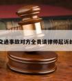 关于交通事故对方全责请律师起诉的信息