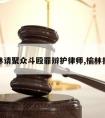 榆林请聚众斗殴罪辩护律师,榆林打人