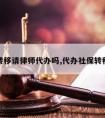 社保转移请律师代办吗,代办社保转移机构