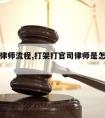 打架请律师流程,打架打官司律师是怎么收费的