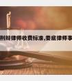 娄底请刑辩律师收费标准,娄底律师事务所免费咨询