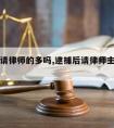 逮捕后请律师的多吗,逮捕后请律师主要是干什么?