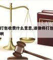 请律师打包收费什么意思,请律师打包收费什么意思啊