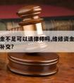 维修资金不足可以请律师吗,维修资金少于多少才要补交?