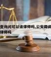 警察调查询问可以请律师吗,公安局调查询问可以带律师吗