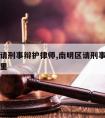 南明区请刑事辩护律师,南明区请刑事辩护律师在哪里