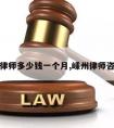 嵊州请律师多少钱一个月,嵊州律师咨询电话