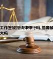 德国拒工作签被拒请律师行吗,德国被拒签一次影响大吗