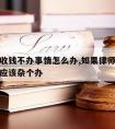 请律师收钱不办事情怎么办,如果律师收钱不办事情应该杂个办