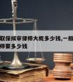 定州请取保候审律师大概多少钱,一般取保候审请律师要多少钱