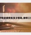 工伤评残请律师有多少帮助,律师工伤鉴定