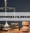 请律师判缓刑要多少钱,律师申请缓刑