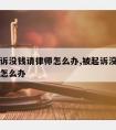 民事起诉没钱请律师怎么办,被起诉没钱请律师应诉怎么办