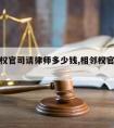 打相邻权官司请律师多少钱,相邻权官司好打吗