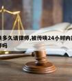 被传唤多久请律师,被传唤24小时内能够申请律师吗