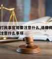 请律师打民事官司要注意什么,请律师打民事官司要注意什么事项