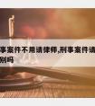 都说刑事案件不用请律师,刑事案件请不请律师有区别吗