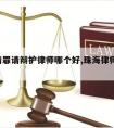 珠海请罪请辩护律师哪个好,珠海律师咨询 免费