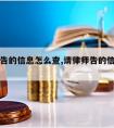 请律师告的信息怎么查,请律师告的信息怎么查不到