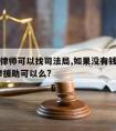 无钱请律师可以找司法局,如果没有钱请律师,请法律援助可以么?