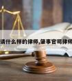 肇事罪请什么样的律师,肇事官司律师费谁出