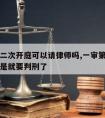 一审第二次开庭可以请律师吗,一审第二次开庭是不是就要判刑了