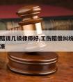 工伤索赔请几级律师好,工伤赔偿纠纷请律师收费标准